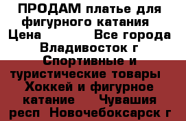 ПРОДАМ платье для фигурного катания › Цена ­ 6 000 - Все города, Владивосток г. Спортивные и туристические товары » Хоккей и фигурное катание   . Чувашия респ.,Новочебоксарск г.